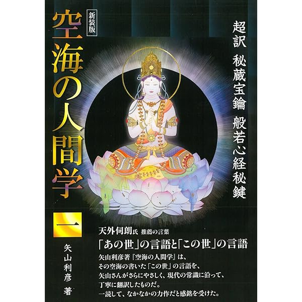 【サイン&付録付き】超訳 空海の人間学　矢山利彦 超訳 空海の人間学 